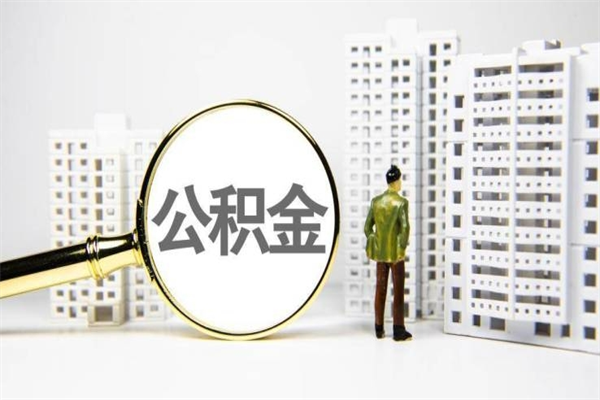 公积金基数核算-广水公积金代办平台