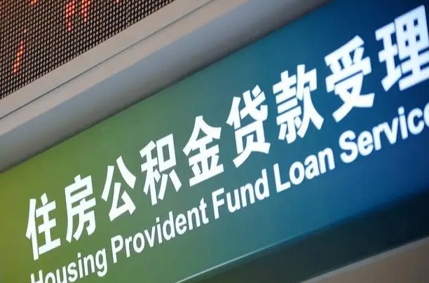 南宁公积金贷款服务部_广水公积金代办在职离职封存服务