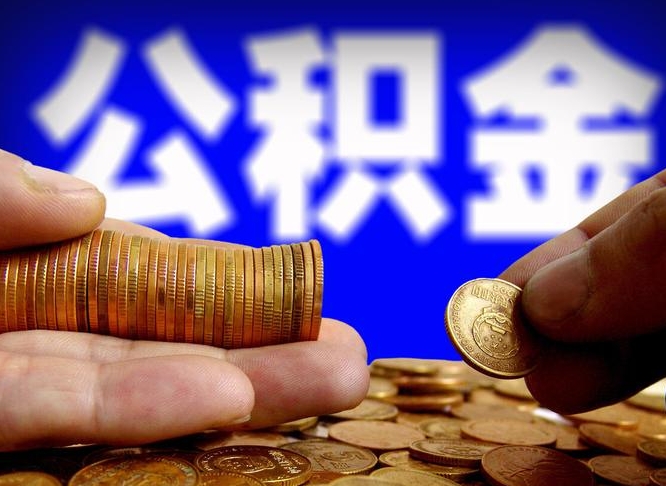 公积金怎么上调_广水公积金代办在职离职封存服务